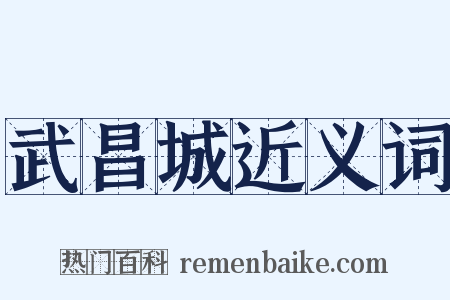 武昌城近义词是什么意思的图片